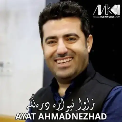 زاوا ئیواره دره‌نگه